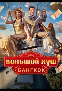 Сериал Большой куш. Бангкок (2025)