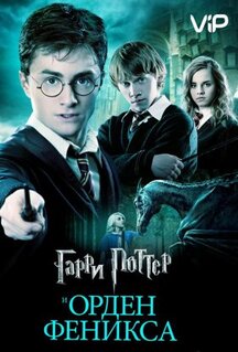 Фильм Гарри Поттер и Орден Феникса (2007)