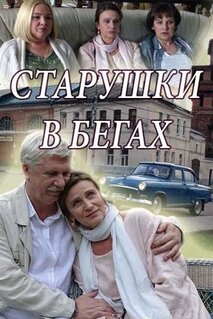 Сериал Старушки в бегах (2018)