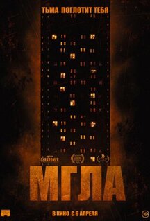 Фильм Мгла (2022)