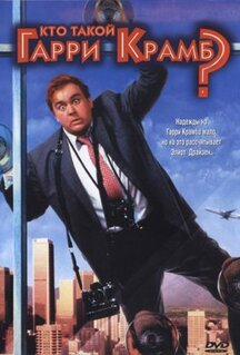 Фильм Кто такой Гарри Крамб? (1989)