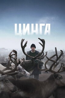 Фильм Цинга (2025)