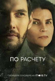 Сериал По расчету (2019)