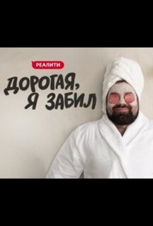 Дорогая, я забил (2024)