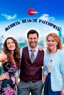 Сериал Женить нельзя рассорить (2023)