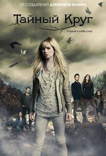 Сериал Тайный круг (2011)