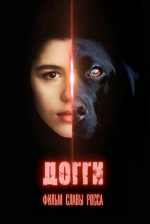 Фильм Догги (2025)