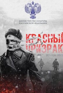 Фильм Красный призрак (2020)