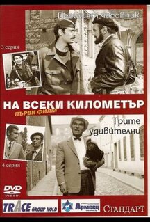 Сериал На каждом километре (1969)