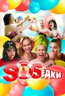 Сериал S.O.S.едки (2021)