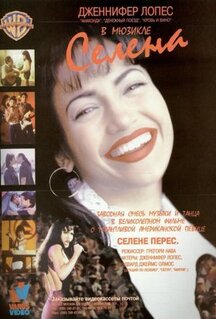 Фильм Селена (1997)