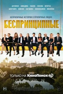 Сериал Беспринципные (2020)