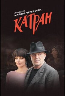 Сериал Мосгаз. Катран (2020)