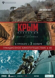 Фильм Крым небесный (2020)