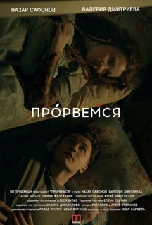 Прорвёмся