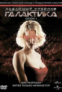 Сериал Звездный крейсер Галактика (2004)