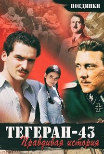 Фильм Поединки: Правдивая история. Тегеран 43 (2010)