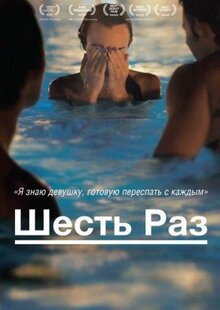 Фильм Шесть раз (2012)