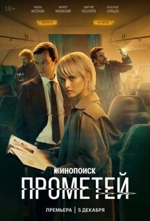 Сериал Прометей (2024)