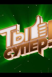 Сериал Ты супер! (2017)