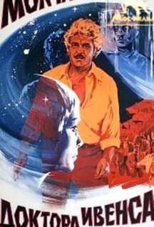 Фильм Молчание доктора Ивенса (1973)