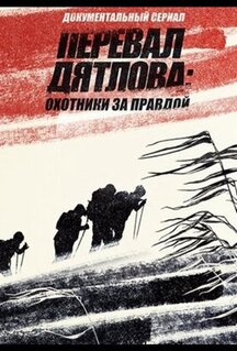 Сериал Перевал Дятлова: Охотники за правдой (2020)