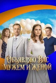 Сериал Объявляю вас мужем и женой (2025)