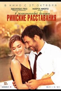 Фильм Римские расставания (2022)