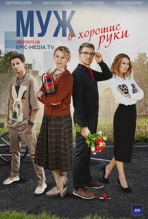 Сериал Муж в хорошие руки (2023)