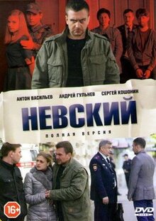 Сериал Невский. Близкий враг (2024)