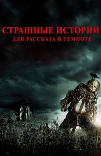 Фильм Страшные истории для рассказа в темноте (2019)