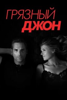 Сериал Грязный Джон (2018)