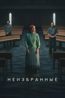 Сериал Неизбранные (2026)