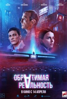 Фильм Обратимая реальность (2021)