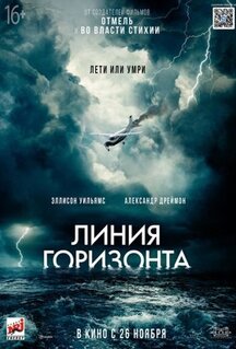 Фильм Линия горизонта (2020)