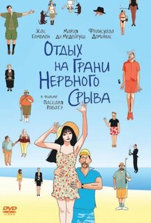 Фильм Отдых на грани нервного срыва (2011)