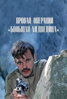 Фильм Провал операции «Большая медведица» (1983)