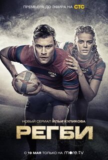 Сериал Регби (2021)