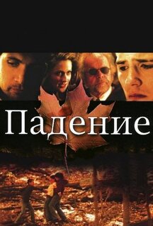 Фильм Падение (2008)