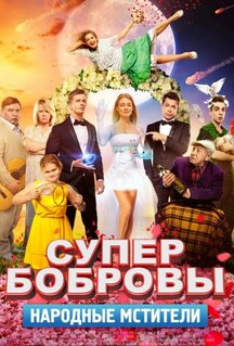 Фильм СуперБобровы. Народные мстители (2018)