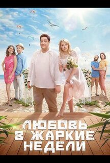 Сериал Любовь в жаркие недели (2021)