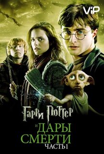 Фильм Гарри Поттер и Дары Смерти: Часть I (2010)