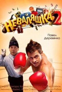 Фильм Неваляшка 2 (2014)