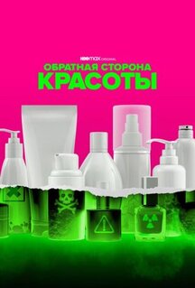 Сериал Обратная сторона красоты (2022)