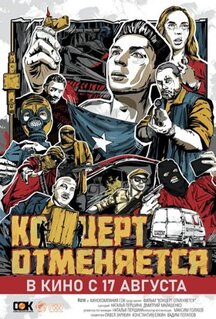 Фильм Концерт отменяется (2023)