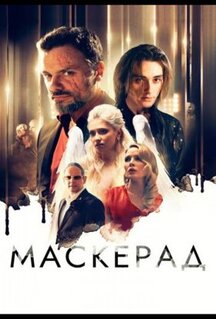 Фильм МаскЕрад (2023)