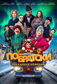 Фильм По-братски (2025)