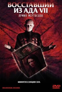 Фильм Восставший из ада 7: Армия мертвецов (2003)