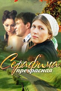 Сериал Серафима прекрасная (2011)