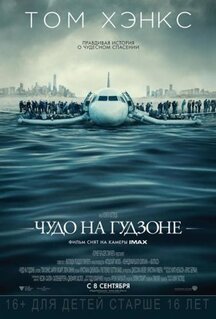 Фильм Чудо на Гудзоне (2016)